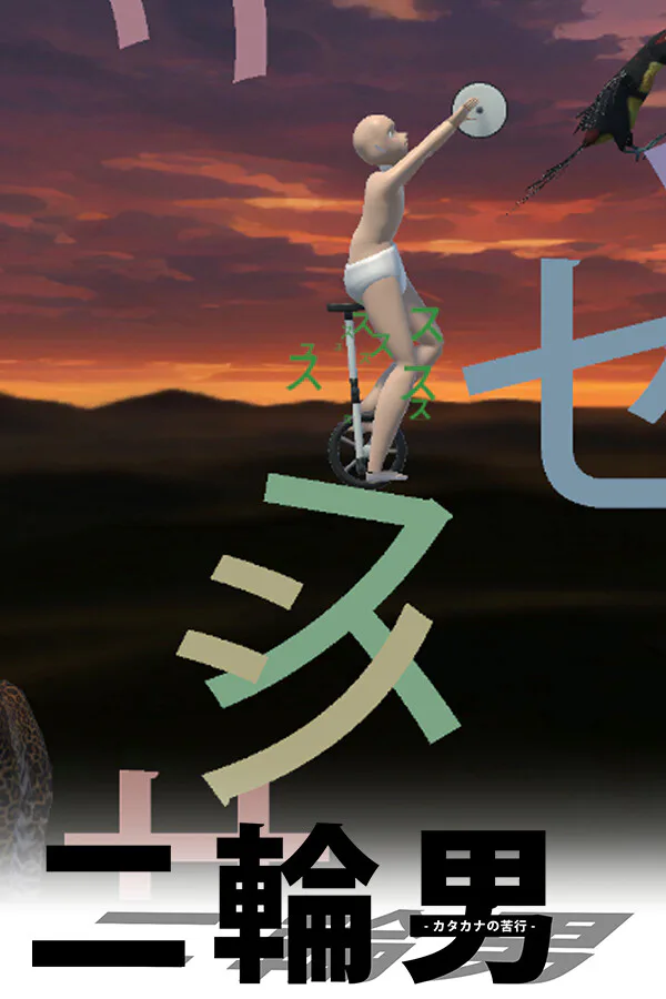 Copertina di 二輪男 - カタカナの苦行 -