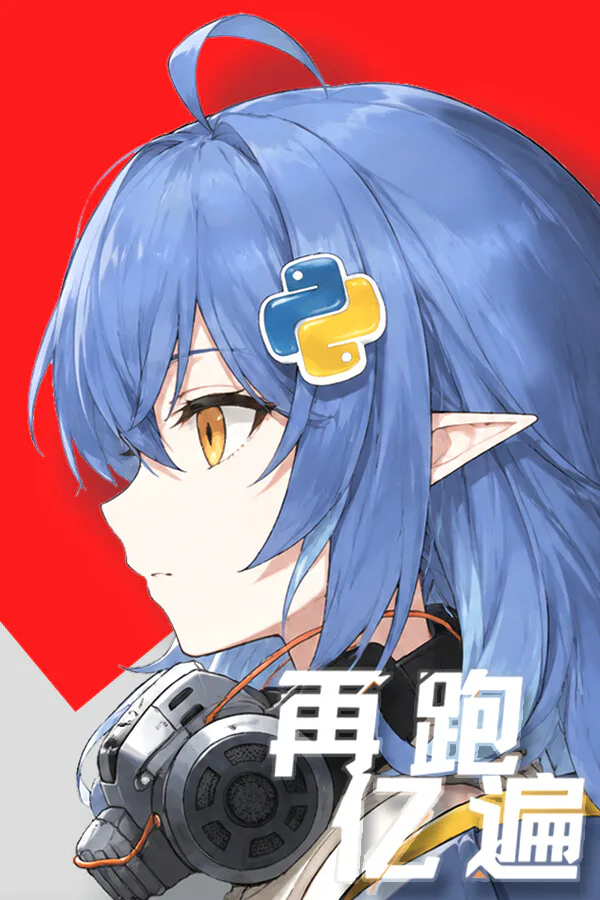 Copertina di 再跑亿遍