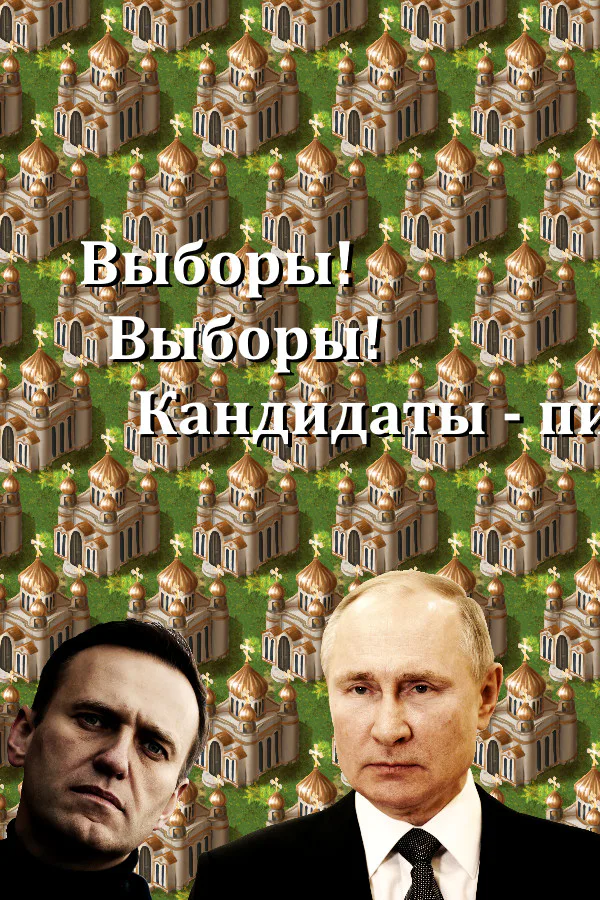 Copertina di Выборы, выборы, кандидаты - пи****!