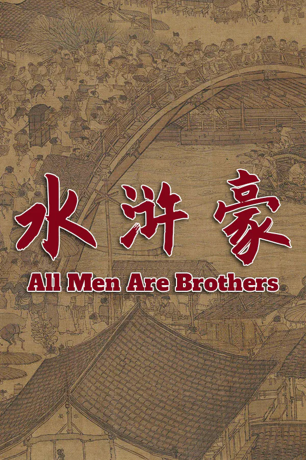 Copertina di All Men Are Brothers / 水浒豪