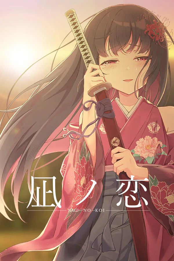 Copertina di 凪ノ恋