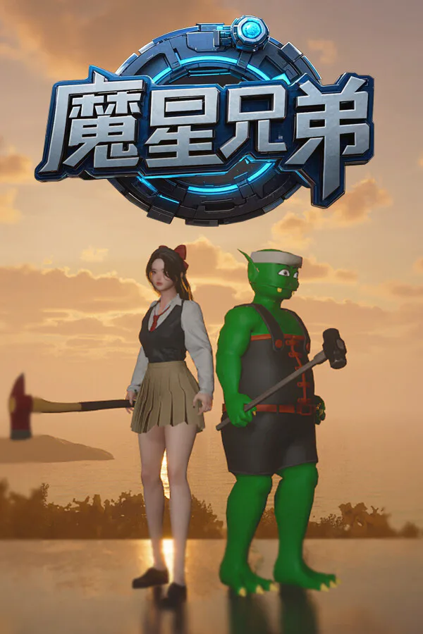 Copertina di 魔星兄弟