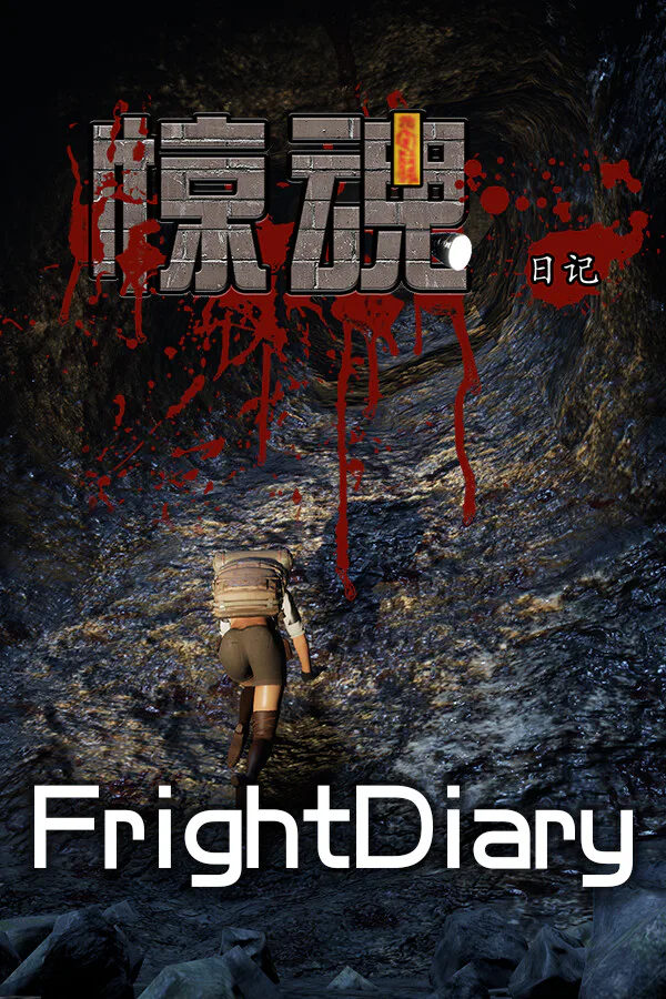 Copertina di 惊魂日记 FrightDiary