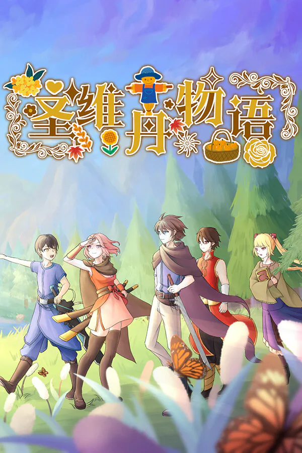 Copertina di 圣维丹物语
