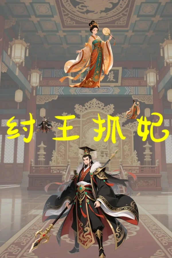 Copertina di 纣王抓妃