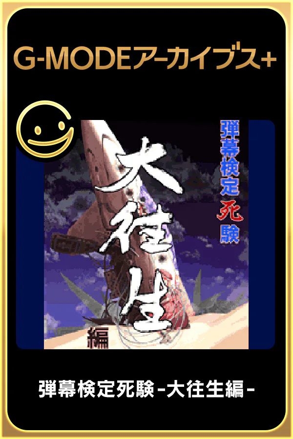 Copertina di G-MODEアーカイブス+ 弾幕検定死験-大往生編-