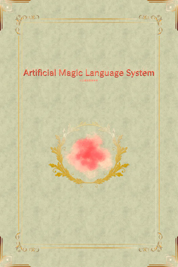 Copertina di 人工魔法言語体系
