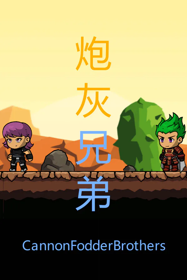 Copertina di 炮灰兄弟 Cannon Fodder Brothers