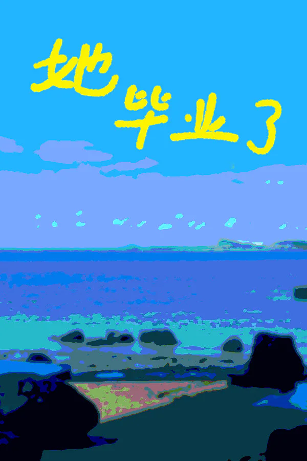Copertina di 她毕业了 So Long, My Youth