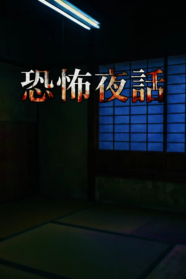 Copertina di 恐怖夜話