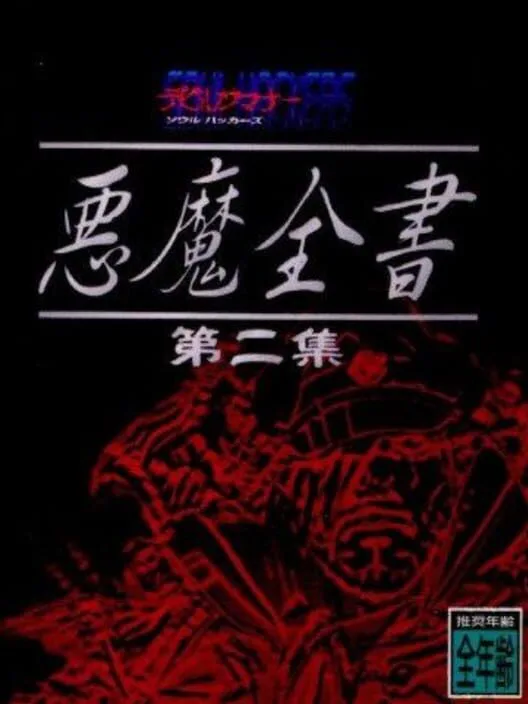 Copertina di Devil Summoner: Soul Hackers - Akuma Zensho