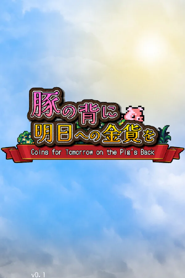 Copertina di 豚の背に明日への金貨を
