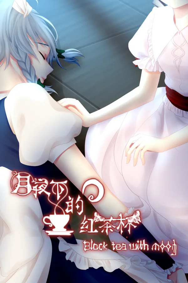 Copertina di 月夜下的紅茶杯 ~ Blacktea With Moon
