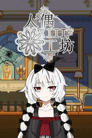 Copertina di 人偶工坊