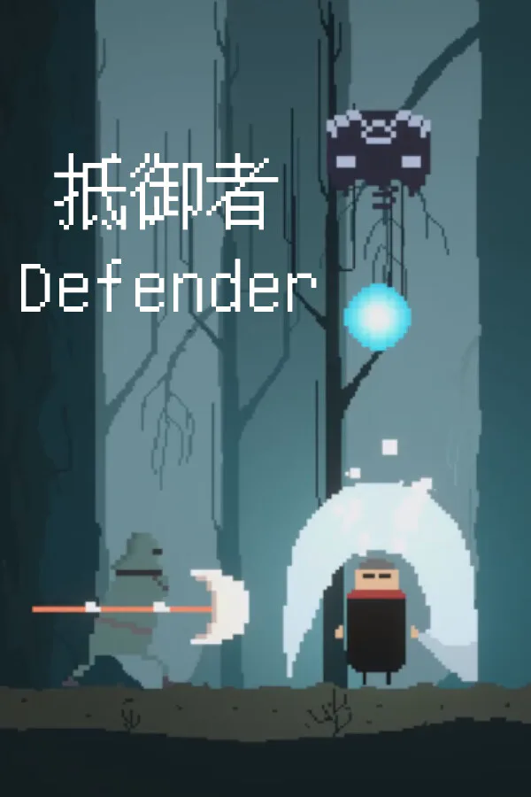 Copertina di 抵御者 Defender