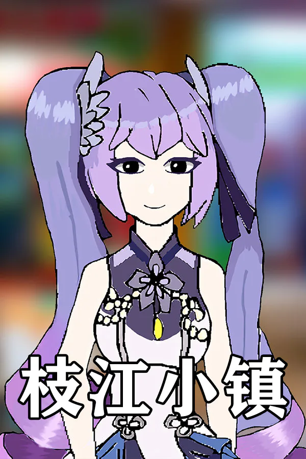 Copertina di 枝江小镇