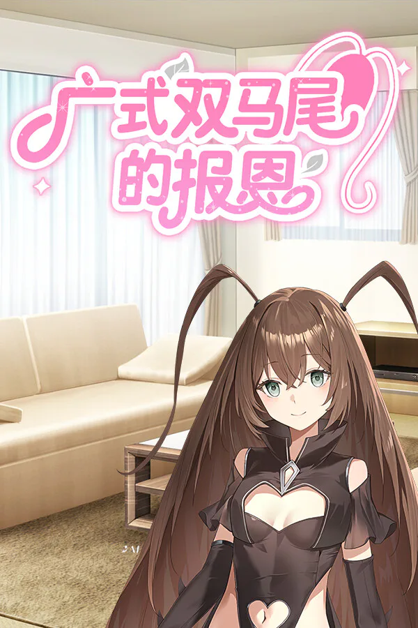 Copertina di 广式双马尾的报恩
