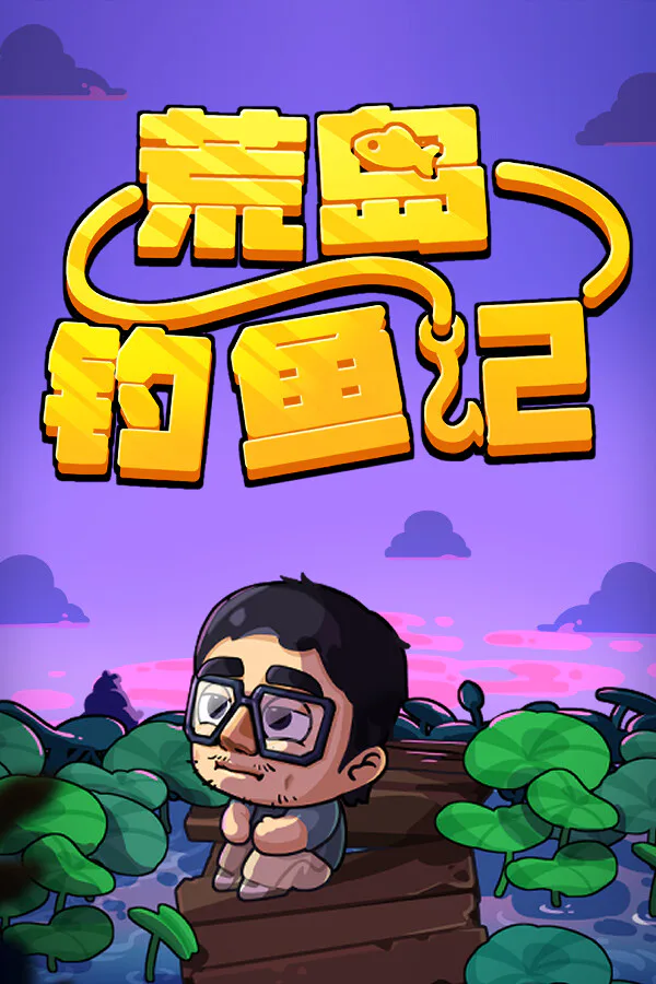Copertina di 荒岛钓鱼记