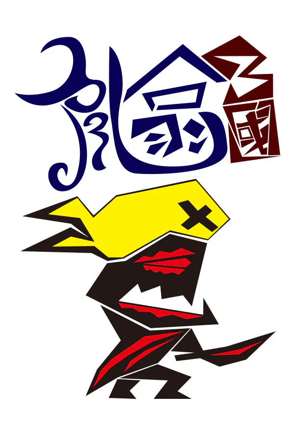 Copertina di 亂噏三國