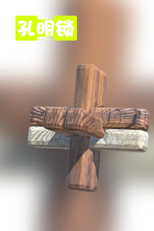 Copertina di 孔明锁