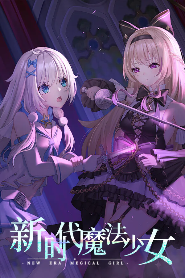 Copertina di 新时代魔法少女