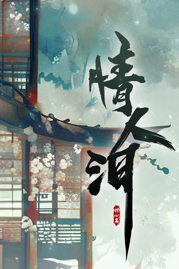 Copertina di 情人泪