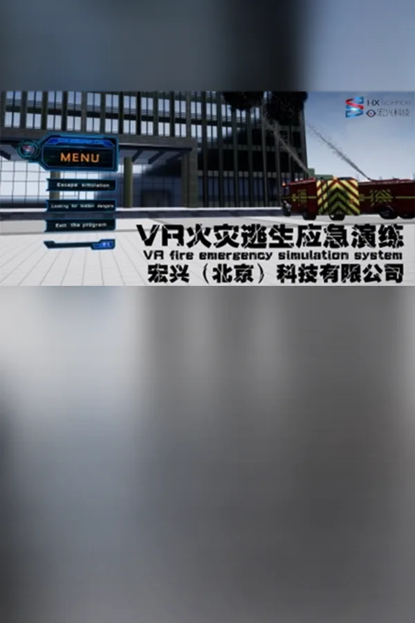 Copertina di VR火灾逃生应急演练(VR fire emergency simulation system)