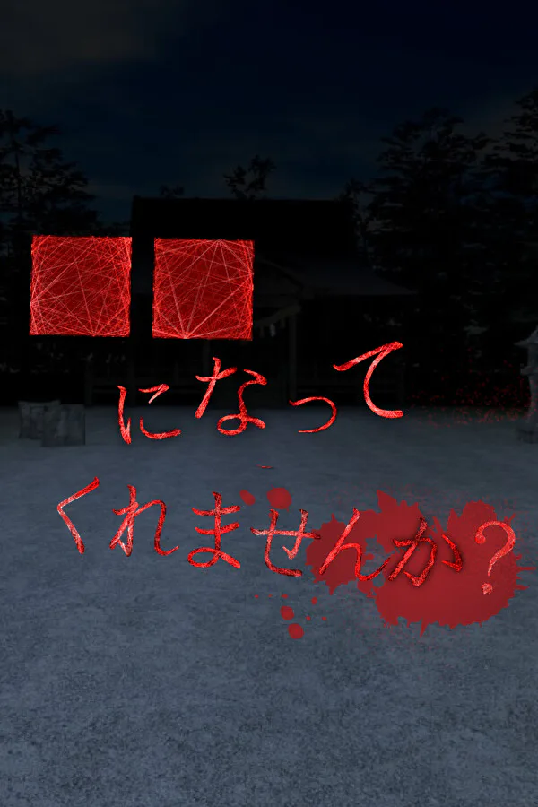 Copertina di ■■になってくれませんか?