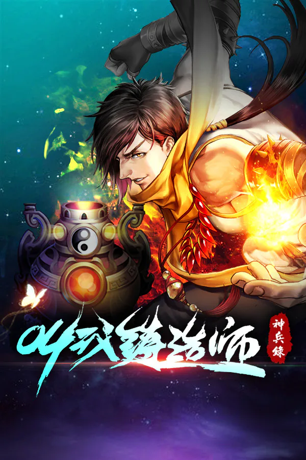 Copertina di 叫我铸造师