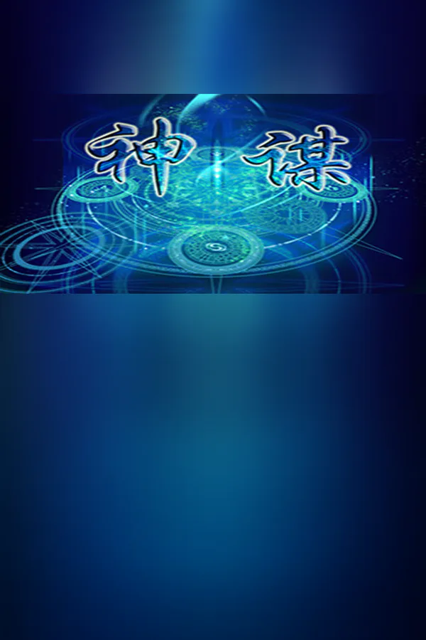Copertina di 神谋
