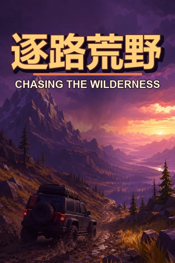 Copertina di 逐路荒野