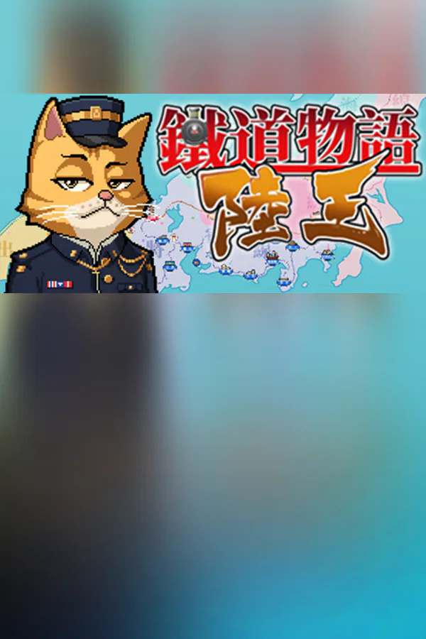 Copertina di 铁道物语:陆王(Railway Saga:Land King)
