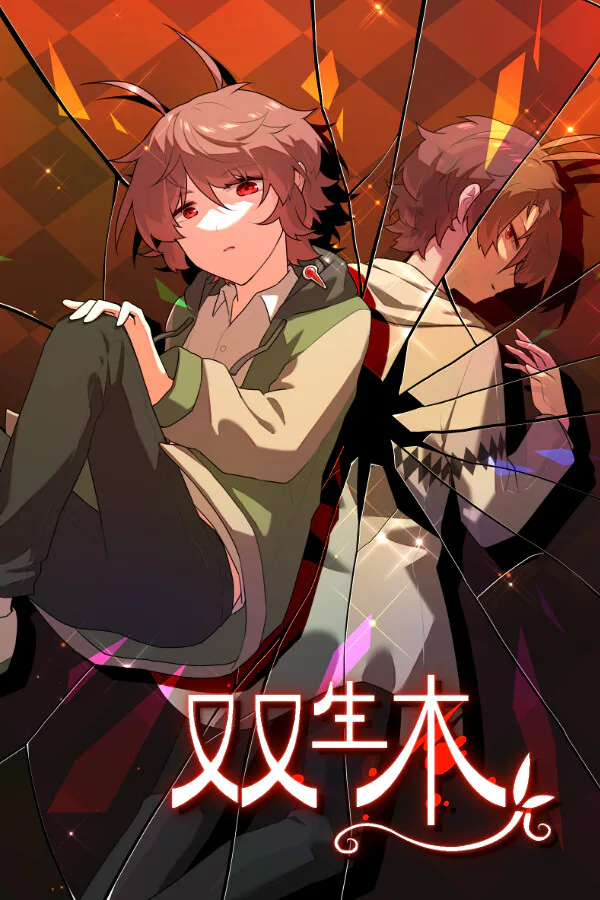 Copertina di 双生木