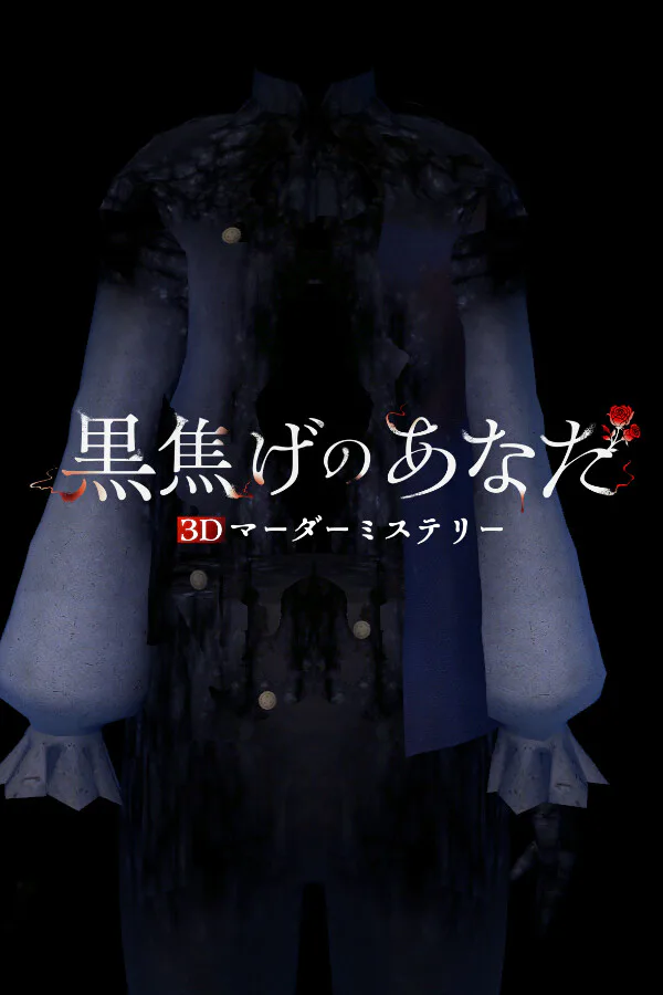 Copertina di 3Dマーダーミステリー 黒焦げのあなた