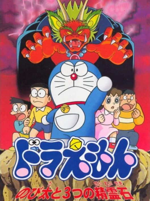 Copertina di Doraemon: Nobita to 3-tsu no Seireiseki