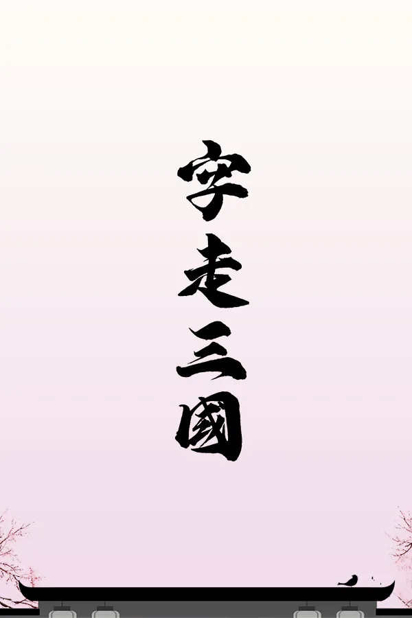 Copertina di 字走三国