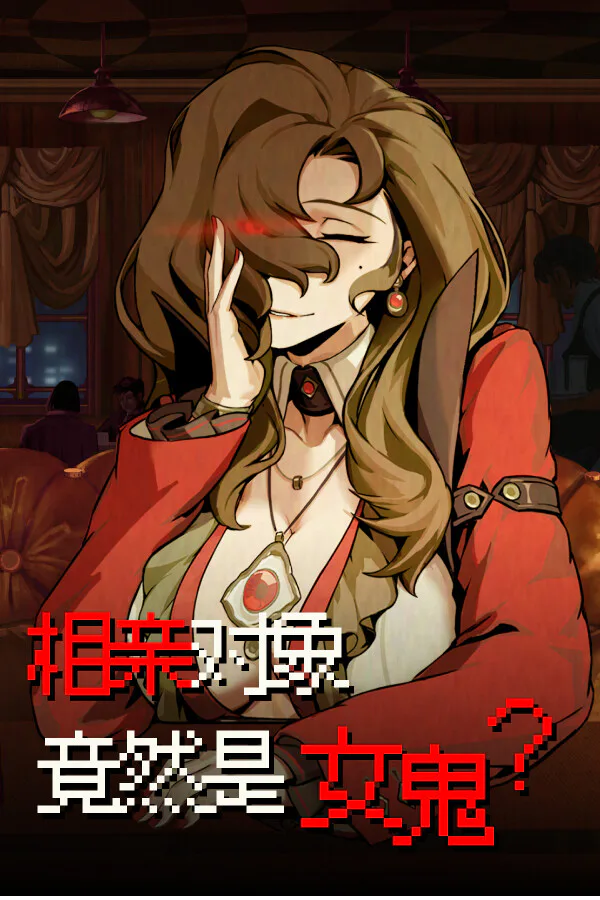 Copertina di 相亲对象竟然是女鬼?