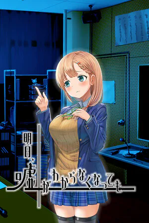 Copertina di 明日、嘘がわからなくなっても