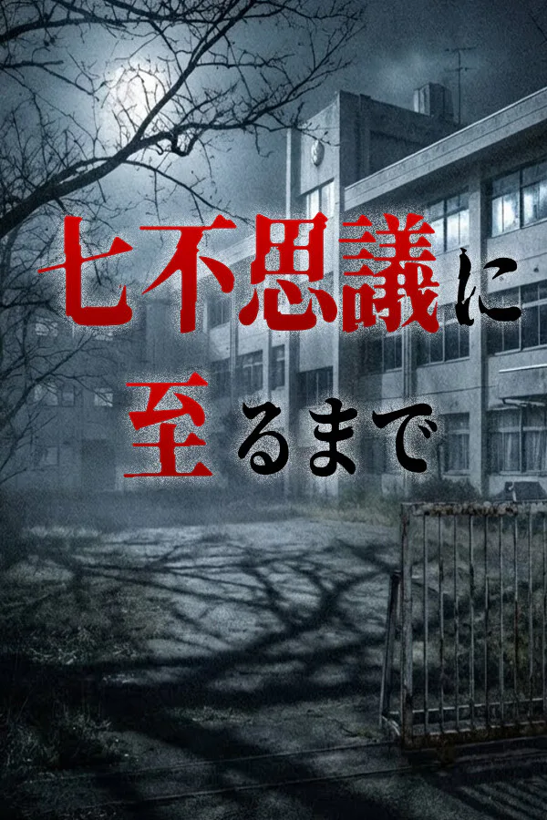 Copertina di 七不思議に至るまで