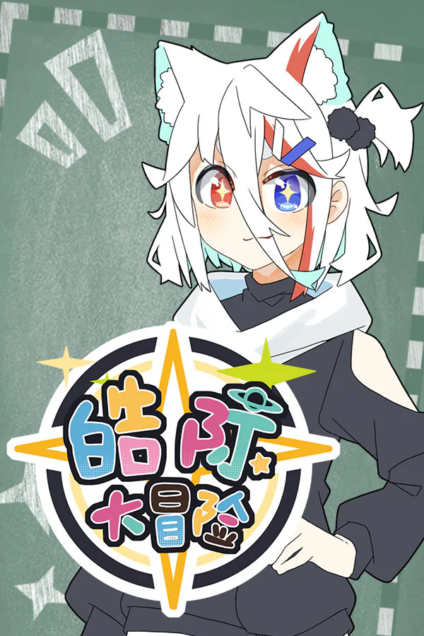 Copertina di 皓际大冒险