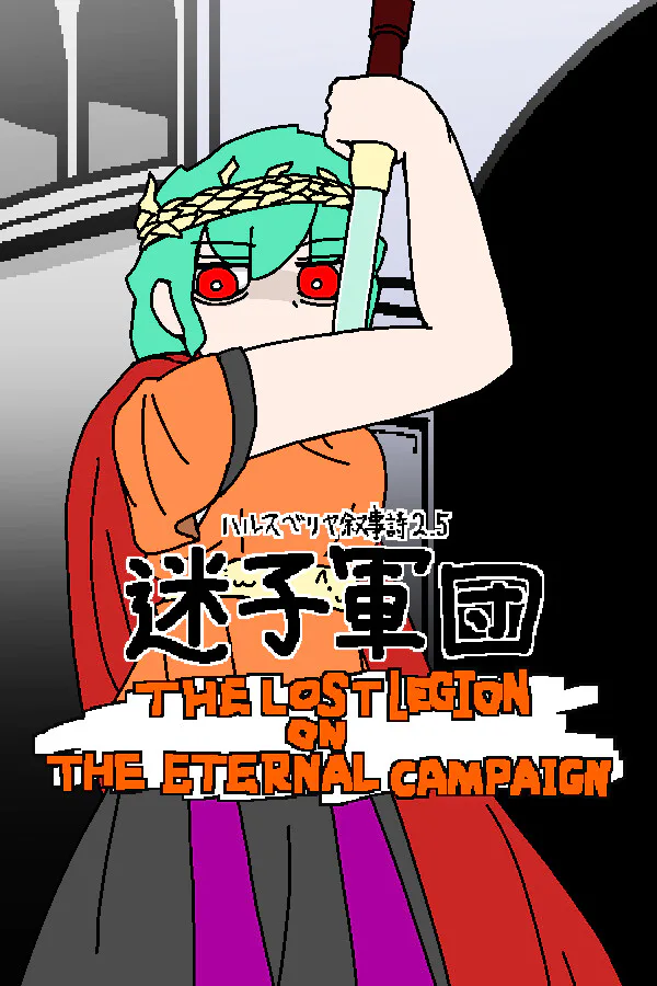 Copertina di ハルスベリヤ叙事詩2.5