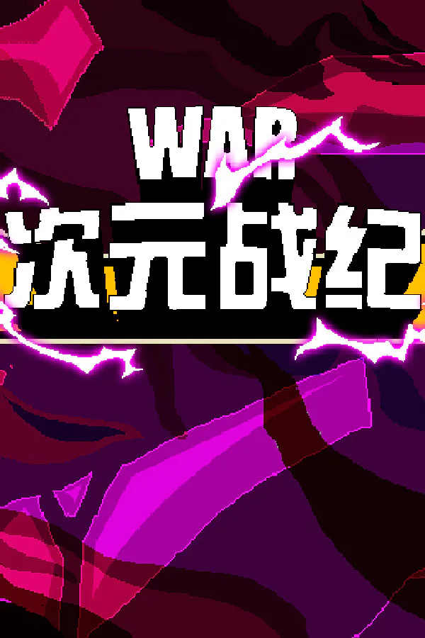 Copertina di 次元战纪