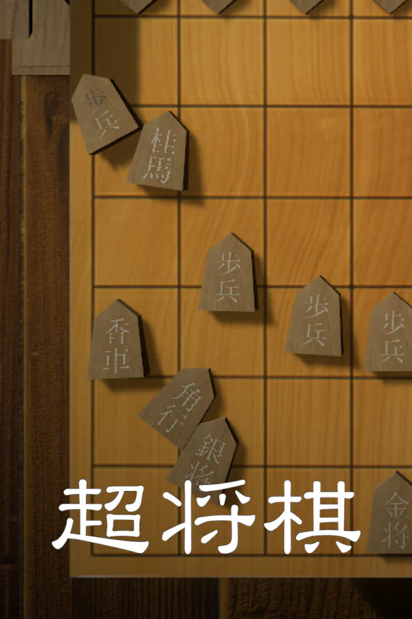 Copertina di 超将棋
