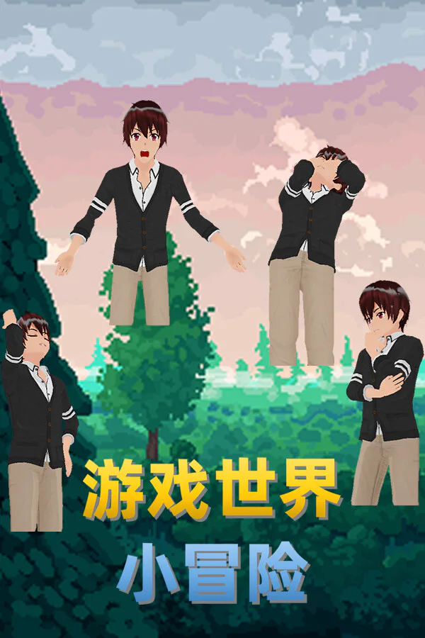 Copertina di 游戏世界小冒险