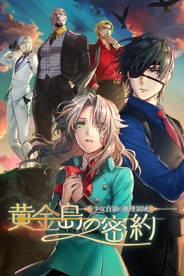 Copertina di 少女首領の推理領域 -黄金島の密約-