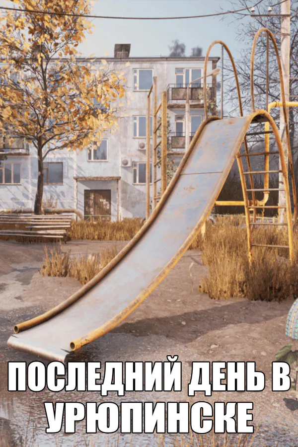 Copertina di ПОСЛЕДНИЙ ДЕНЬ В УРЮПИНСКЕ