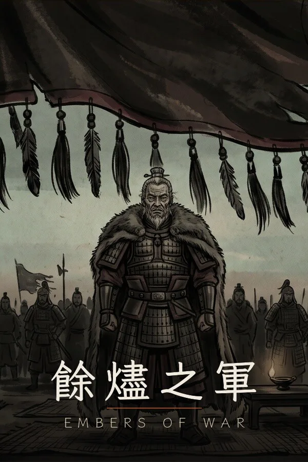 Copertina di 餘燼之軍 EmbersOfWar