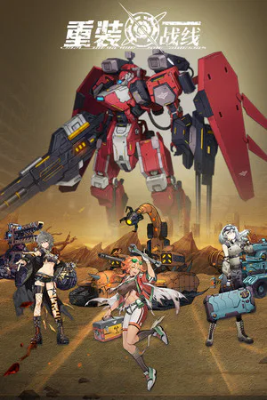 Copertina di 重装战线