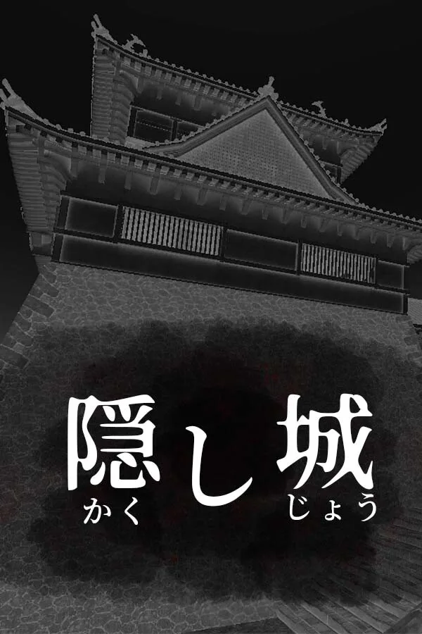 Copertina di 隠し城