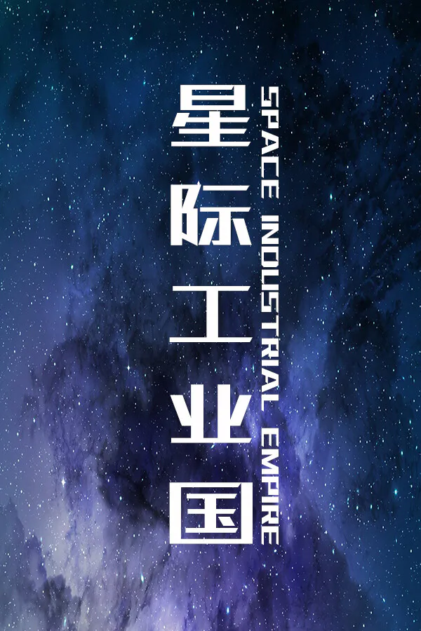 Copertina di 星际工业国